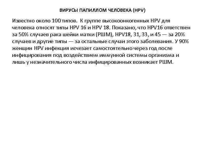 ВИРУСЫ ПАПИЛЛОМ ЧЕЛОВЕКА (HPV) Известно около 100 типов. К группе высокоонкогенных HPV для человека