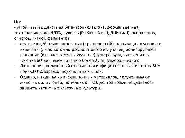 Но: - устойчивый к действию бета-пропиолактона, формальдегида, глютаральдегида, ЭДТА, нуклеаз (РНКазы А и III,