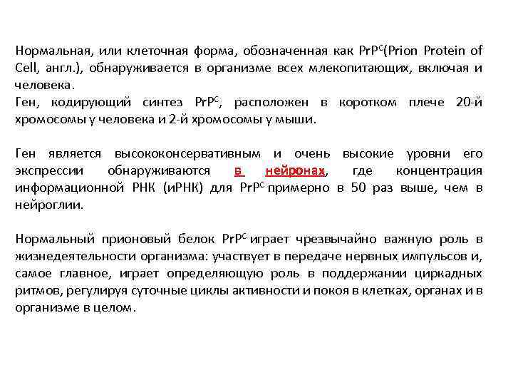 Нормальная, или клеточная форма, обозначенная как Рr. РC(Prion Protein of Cell, англ. ), обнаруживается
