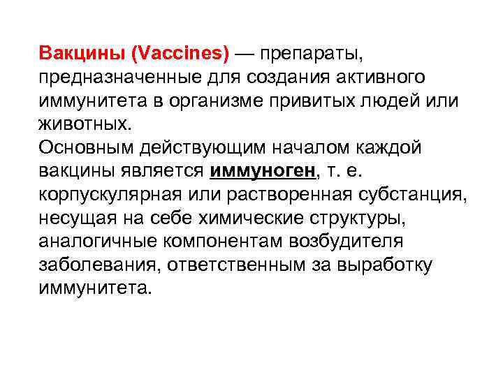 Вакцины (Vaccines) — препараты, предназначенные для создания активного иммунитета в организме привитых людей или