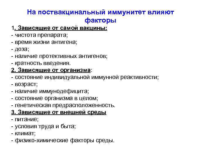 На поствакцинальный иммунитет влияют факторы 1. Зависящие от самой вакцины: - чистота препарата; -