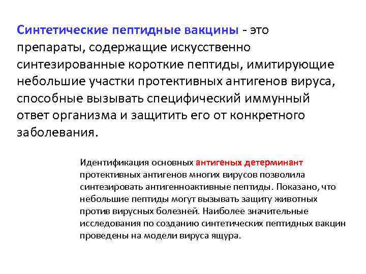 Синтетические пептидные вакцины - это препараты, содержащие искусственно синтезированные короткие пептиды, имитирующие небольшие участки