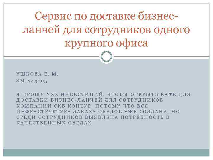 Сервис по доставке бизнесланчей для сотрудников одного крупного офиса УШКОВА Е. М. ЭМ-343105 Я