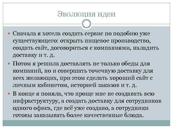 Эволюция идеи Сначала я хотела создать сервис по подобию уже существующего: открыть пищевое производство,