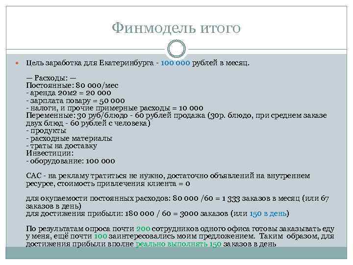Финмодель итого Цель заработка для Екатеринбурга - 100 000 рублей в месяц. — Расходы: