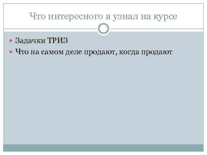 Что интересного я узнал на курсе Задачки ТРИЗ Что на самом деле продают, когда