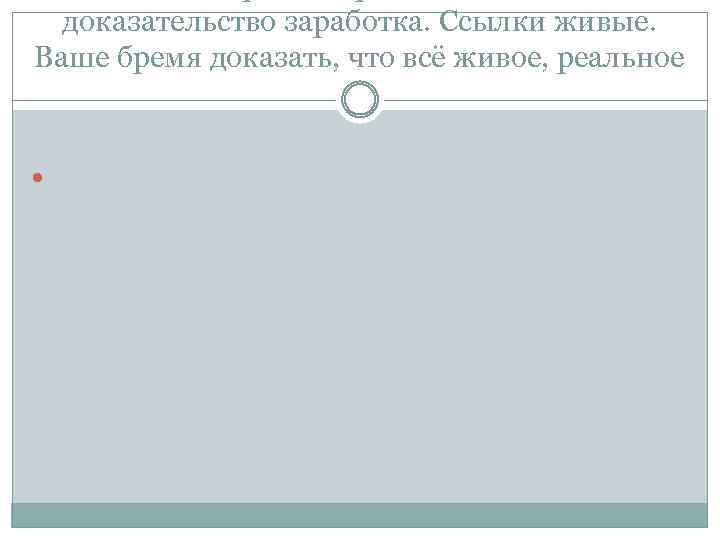 доказательство заработка. Ссылки живые. Ваше бремя доказать, что всё живое, реальное 