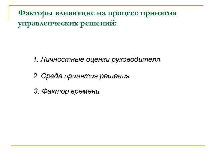 Факторы влияющие на процесс принятия управленческих решений: 1. Личностные оценки руководителя 2. Среда принятия