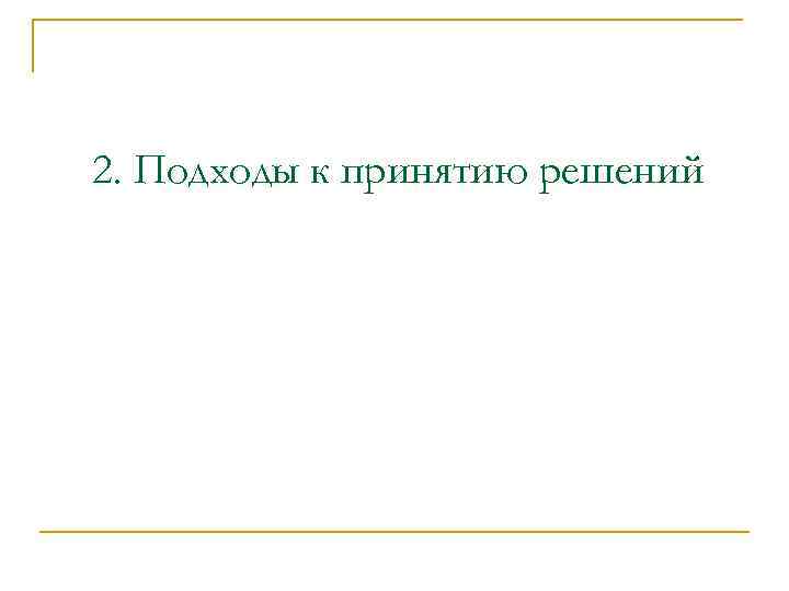 2. Подходы к принятию решений 