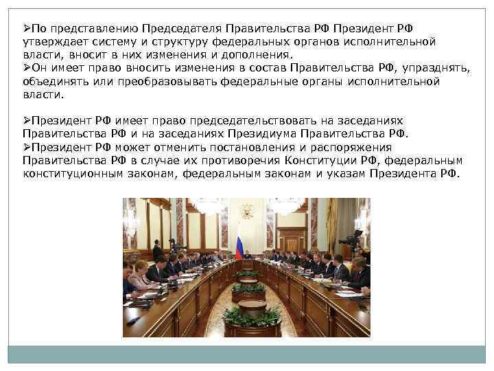 ØПо представлению Председателя Правительства РФ Президент РФ утверждает систему и структуру федеральных органов исполнительной