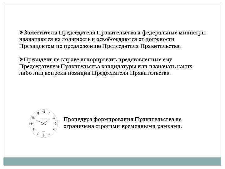 ØЗаместители Председателя Правительства и федеральные министры назначаются на должность и освобождаются от должности Президентом