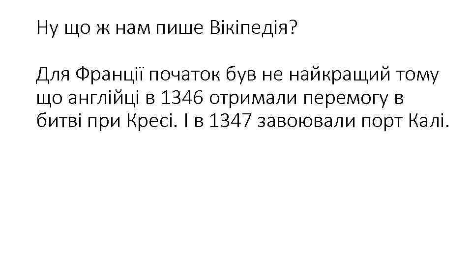 Ну що ж нам пише Вікіпедія? Для Франції початок був не найкращий тому що