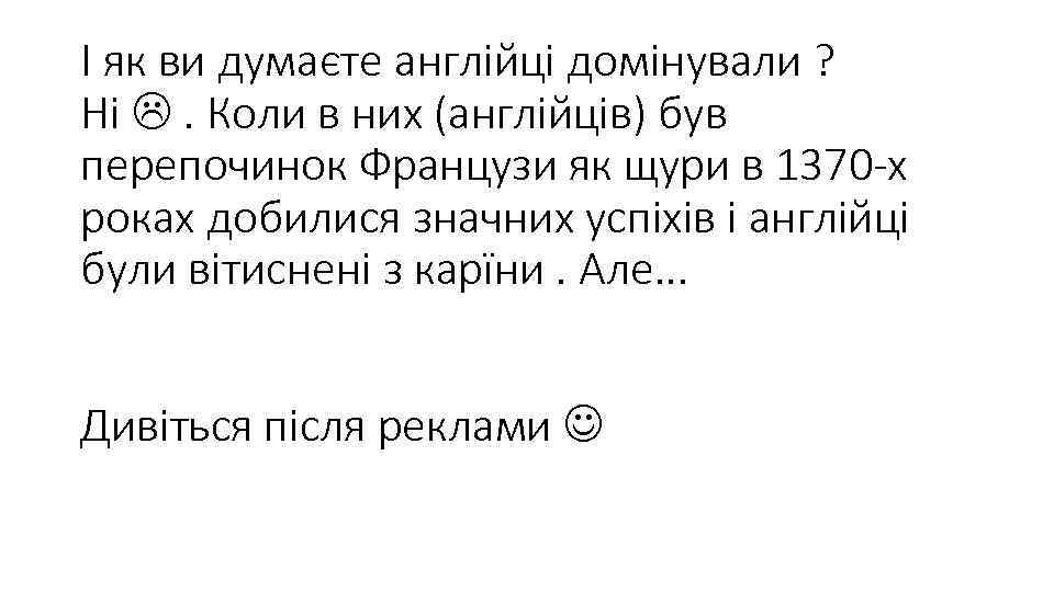 І як ви думаєте англійці домінували ? Ні . Коли в них (англійців) був