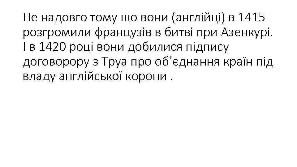 Не надовго тому що вони (англійці) в 1415 розгромили французів в битві при Азенкурі.