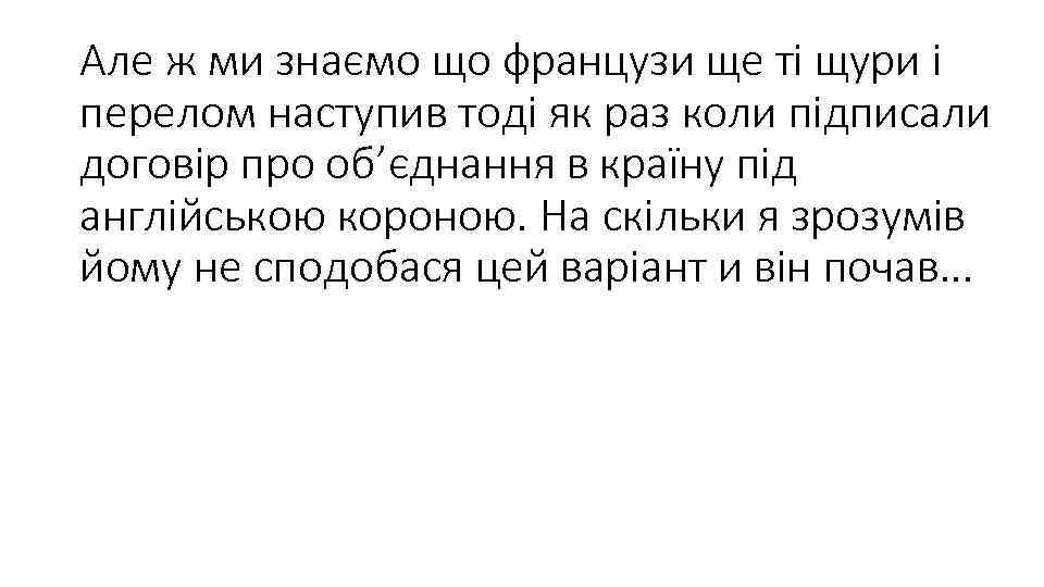 Але ж ми знаємо що французи ще ті щури і перелом наступив тоді як