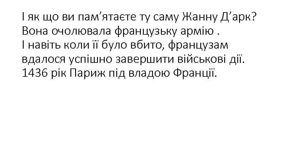 І як що ви пам’ятаєте ту саму Жанну Д’арк? Вона очолювала французьку армію. І