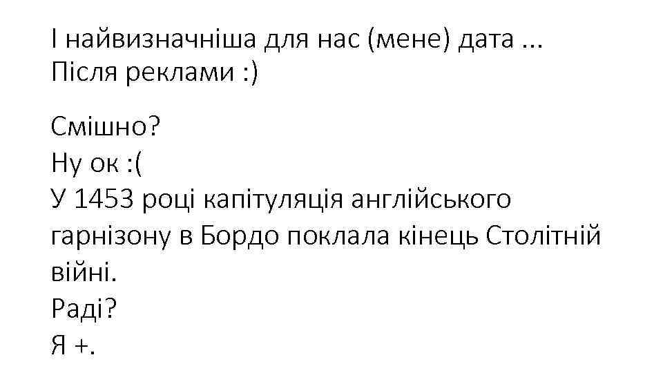 І найвизначніша для нас (мене) дата. . . Після реклами : ) Смішно? Ну
