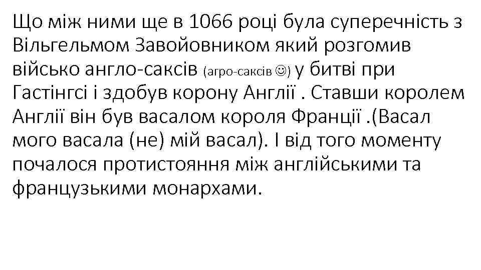 Що між ними ще в 1066 році була суперечність з Вільгельмом Завойовником який розгомив