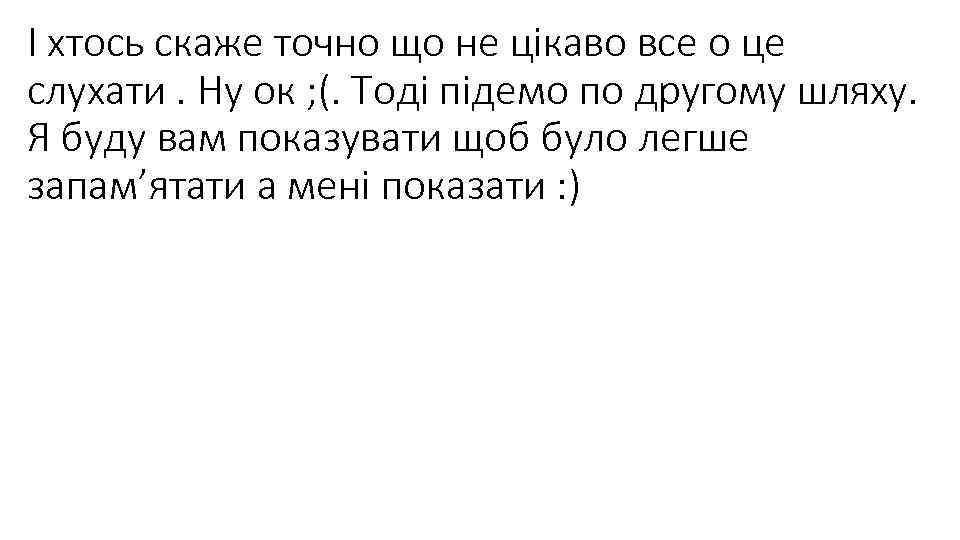 І хтось скаже точно що не цікаво все о це слухати. Ну ок ;