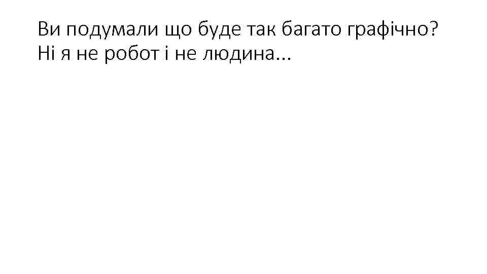 Ви подумали що буде так багато графічно? Ні я не робот і не людина.