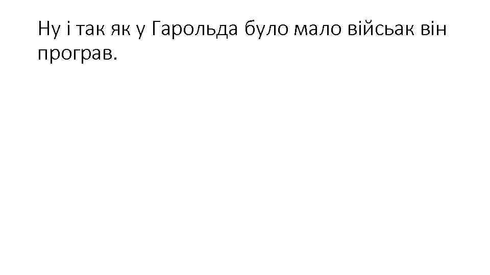 Ну і так як у Гарольда було мало війсьак він програв. 