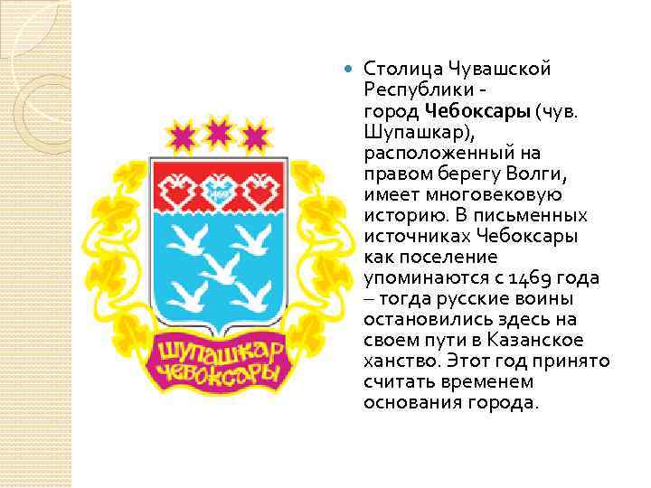 Шупашкар на чувашском. Герб столицы Чувашской Республики. Город Чебоксары Чувашская Республика. Шупашкар.