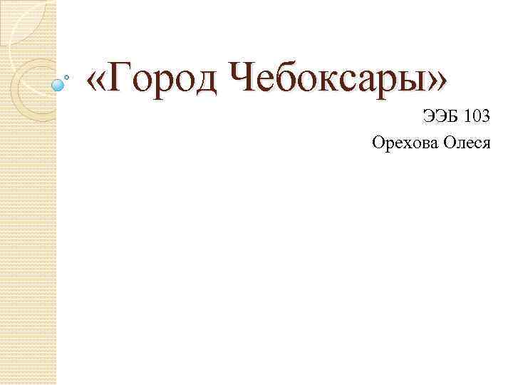  «Город Чебоксары» ЭЭБ 103 Орехова Олеся 