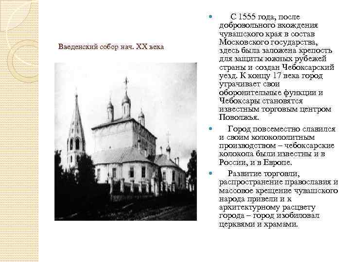  С 1555 года, после добровольного вхождения чувашского края в состав Московского государства, здесь