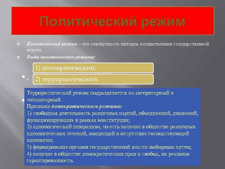 Политический режим – это совокупность методов осуществления государственной власти. Виды политического режима: • .