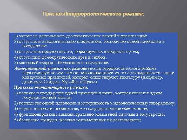 Признаки террористического режима: 1) запрет на деятельность демократических партий и организаций; 2) отсутствие идеологического