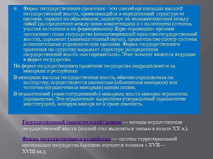 Форма государственного правления - это способ организации высшей государственной власти, проявляющийся в определенной структуре