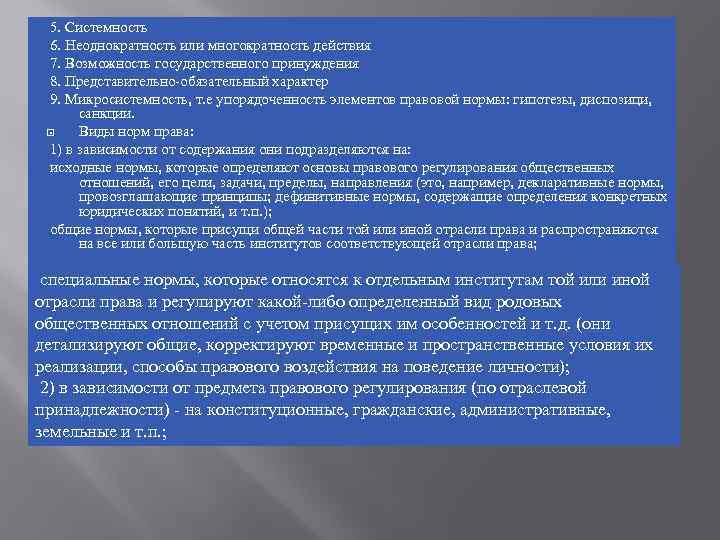  5. Системность. 6. Неоднократность или многократность действия 7. Возможность государственного принуждения 8. Представительно-обязательный