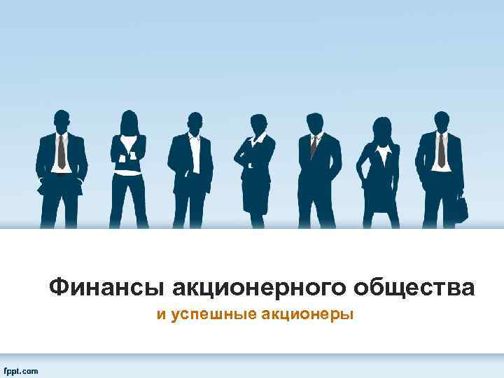 Финансы акционерного общества и успешные акционеры 