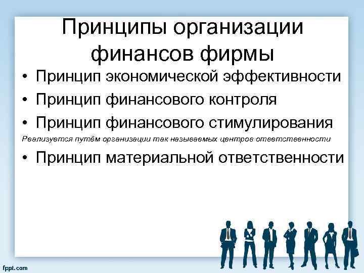 Принципы организации финансов фирмы • Принцип экономической эффективности • Принцип финансового контроля • Принцип