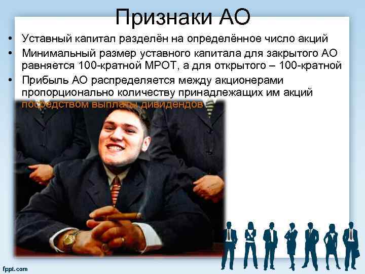 Признаки АО • Уставный капитал разделён на определённое число акций • Минимальный размер уставного