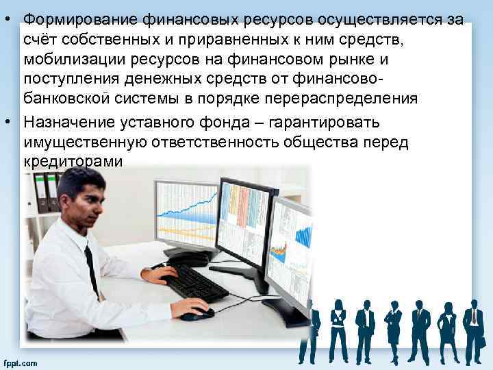  • Формирование финансовых ресурсов осуществляется за счёт собственных и приравненных к ним средств,