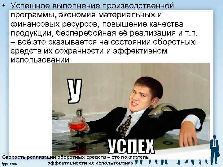  • Успешное выполнение производственной программы, экономия материальных и финансовых ресурсов, повышение качества продукции,