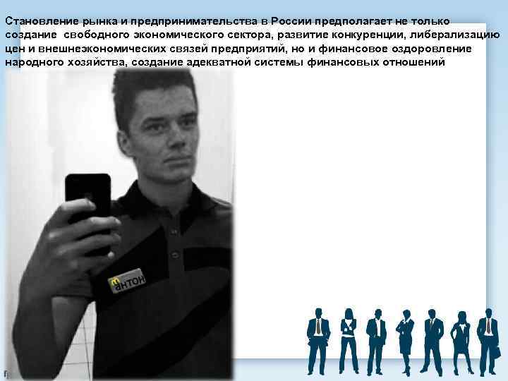 Становление рынка и предпринимательства в России предполагает не только создание свободного экономического сектора, развитие