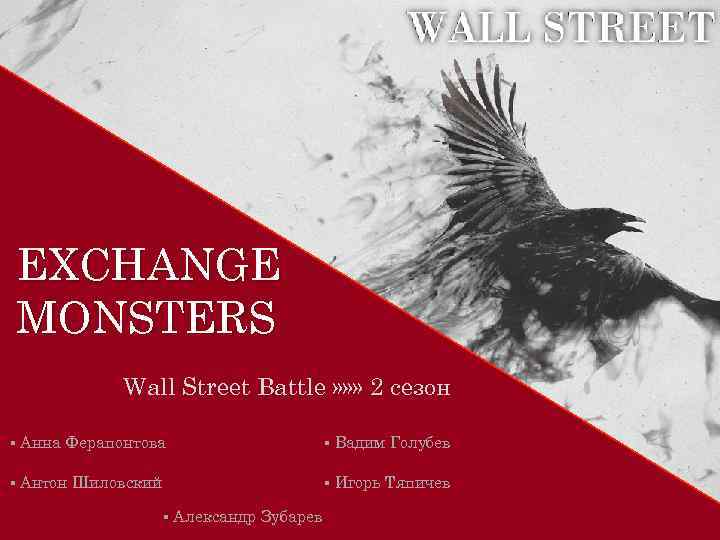 EXCHANGE MONSTERS Wall Street Battle » » » 2 сезон ▪ Анна Ферапонтова ▪