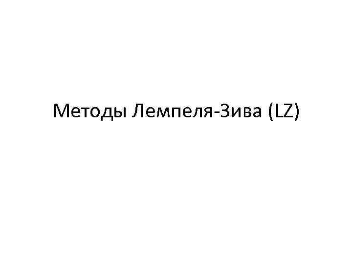 Алгоритм лемпеля зива презентация