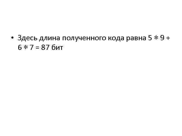  • Здесь длина полученного кода равна 5 ∗ 9 + 6 ∗ 7