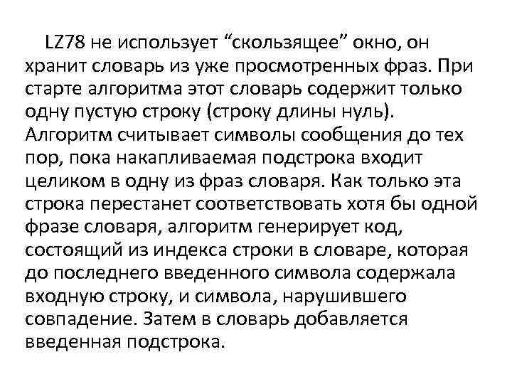 LZ 78 не использует “скользящее” окно, он хранит словарь из уже просмотренных фраз. При