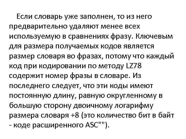Если словарь уже заполнен, то из него предварительно удаляют менее всех используемую в сравнениях
