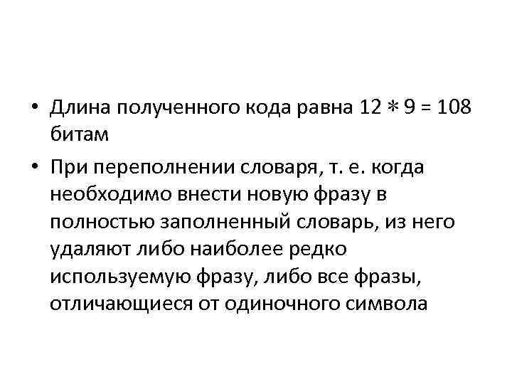  • Длина полученного кода равна 12 ∗ 9 = 108 битам • При