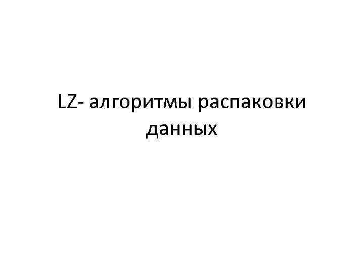 LZ- алгоритмы распаковки данных 