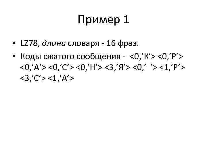 Пример 1 • LZ 78, длина словаря - 16 фраз. • Коды сжатого сообщения