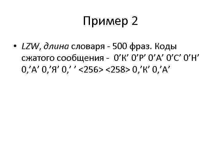 Алгоритм лемпеля зива презентация