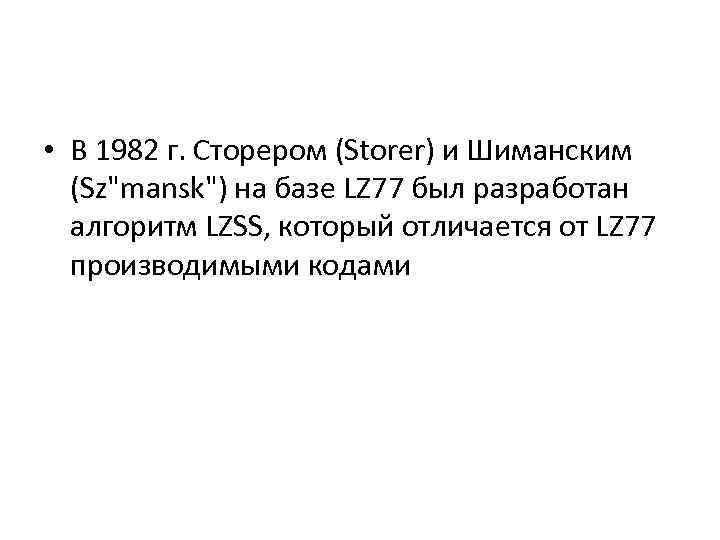  • В 1982 г. Сторером (Storer) и Шиманским (Sz"mansk") на базе LZ 77