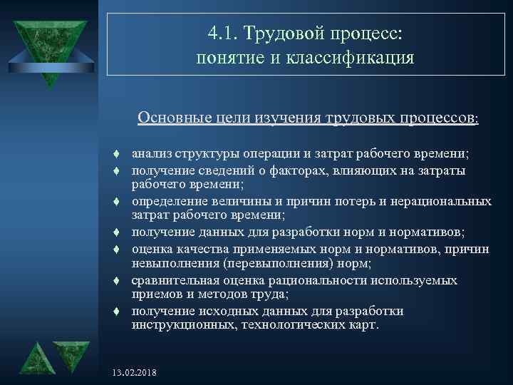 4. 1. Трудовой процесс: понятие и классификация Основные цели изучения трудовых процессов: t t