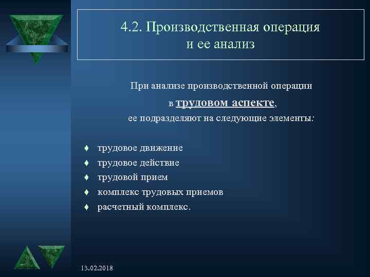 4. 2. Производственная операция и ее анализ При анализе производственной операции в трудовом аспекте,